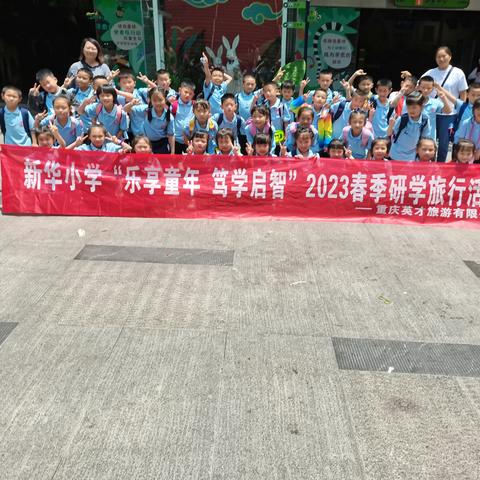 万盛新华小学1.4班“乐享童年，笃学启智”2023春季研学旅行活动一日游