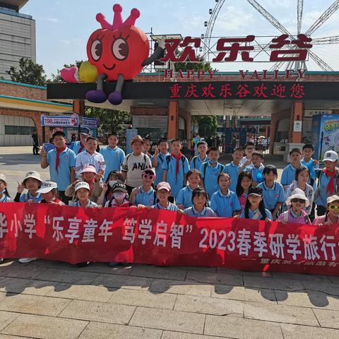 万盛新华小学4.2班“乐享童年，笃学启智”2023春季研学活动