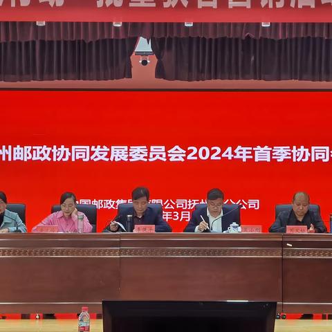 抚州邮政协同发展委员会召开2024年一季度定期协同会议