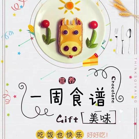 华师附属梦想城幼儿园第十五周食谱