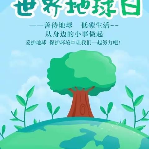 “世界地球日，童心爱地球”——沛县五段镇中心幼儿园