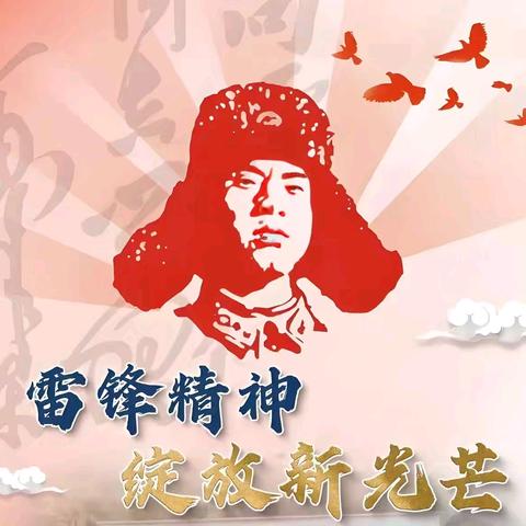 【鄠户爱•志愿行】雷锋精神永不朽，志愿服务展风采