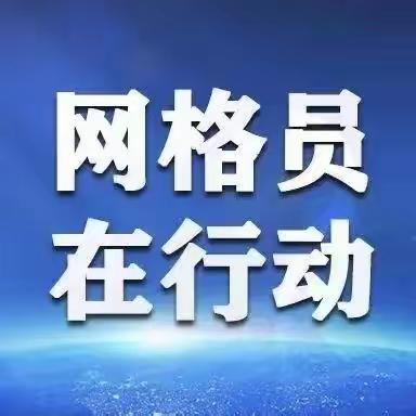 【东华社区网格员】网暖人间  格以平安