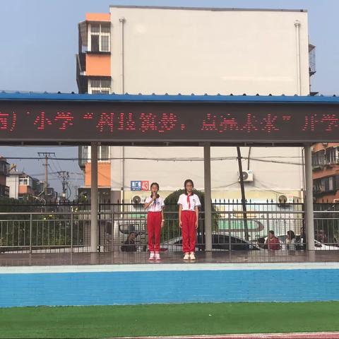 南厂小学2023年秋季“科技筑梦，点亮未来”开学典礼