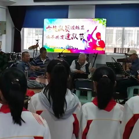 ［南厂小学  ·  少先队］少先队员进社区，携手共度建队节