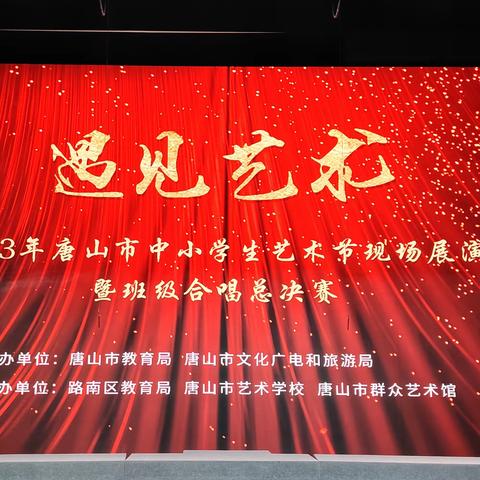 特等奖！花落路南区南厂小学——2023年唐山市中小学生艺术节现场展演暨班级合唱总决赛纪实