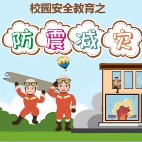 【太乙宫街道中心幼儿园】“防震避险安全教育”——主题教育活动