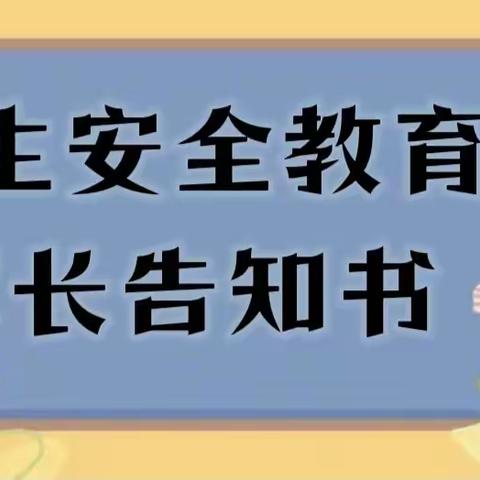 电城镇新苗幼儿园2024年春季学期学生安全教育家长告知书