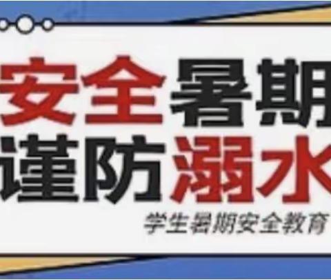 暑假防溺水，安全“不放假”——佃户屯中学凝心聚力开展防溺水安全教育工作