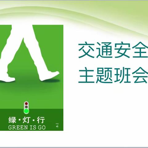 携手文明交通，共建和谐校园——佃户屯中学初三二部“交通安全”主题班会