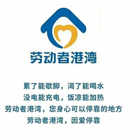 建行西山道支行：积极打造“劳动者港湾”