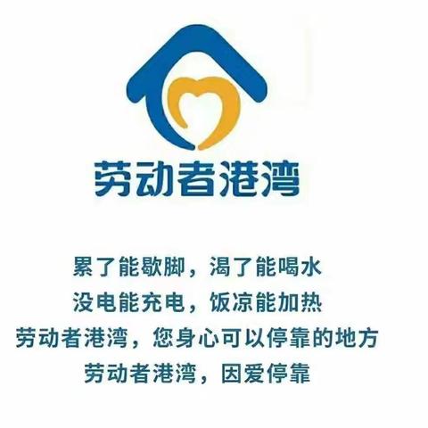 劳动者港湾，夏日送清凉