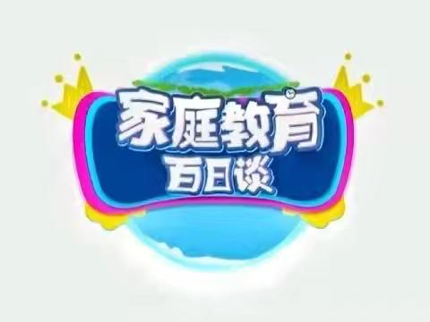 科尔沁小学《家校直通驿站特别节目》家庭教育百日谈观后感