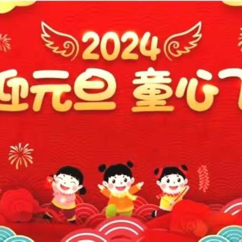 “喜迎元旦  童心飞扬”石横镇中心幼儿园分园中二班庆元旦主题活动