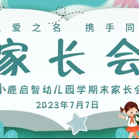 以爱之名，携手同行—小鹿启智幼儿园大班期末家长会