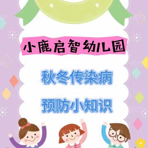 小鹿启智幼儿园秋冬季传染病防控小知识