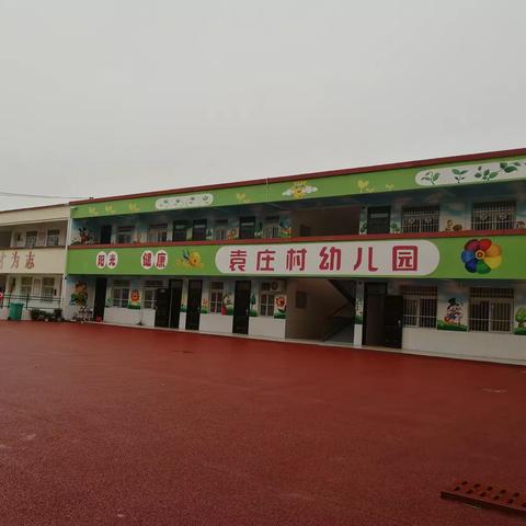 汉冢乡袁庄中心小学幼儿园2023年秋季开始报名啦！