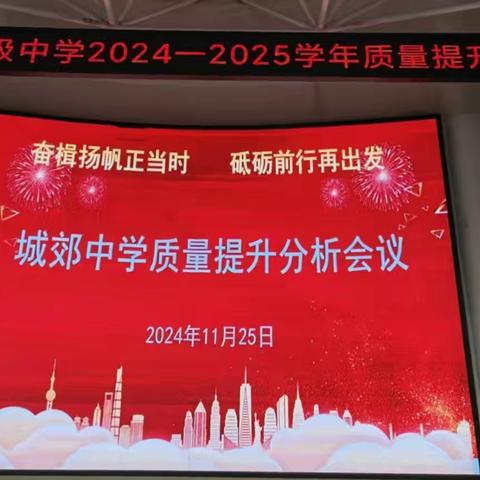 质量分析促提升，总结反思再出发——南召县城郊乡初级中学质量提升分析会议纪实