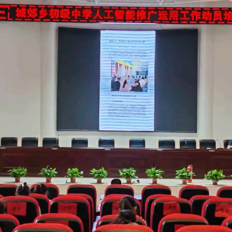 科技赋能教育，智慧点亮课堂——南召县城郊乡初级中学AI推广运用动员培训会纪实