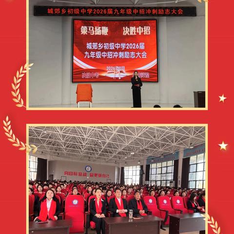 追风赶月，踏寻春山 ——记城郊乡初级中学2026届九年级励志报告会