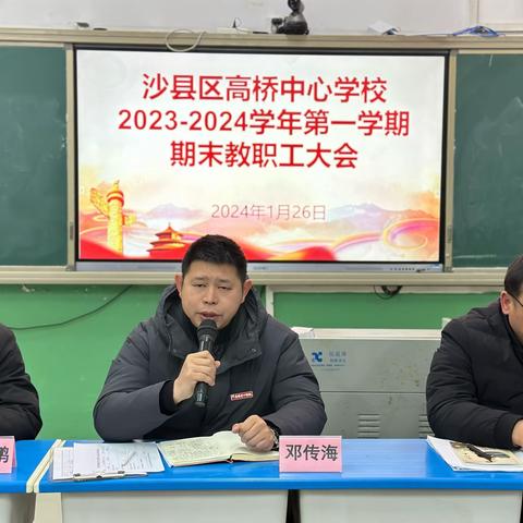 回首同行耕耘路 展望未来绘新篇——沙县区高桥中心学校召开2023-2024学年第一学期期末总结大会