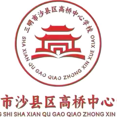 请查收｜高桥中心学校开学报到温馨提醒
