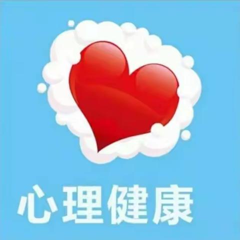 【关爱学生   幸福成长】阳光心理 健康人生——曲周镇东街小学心理健康教育篇