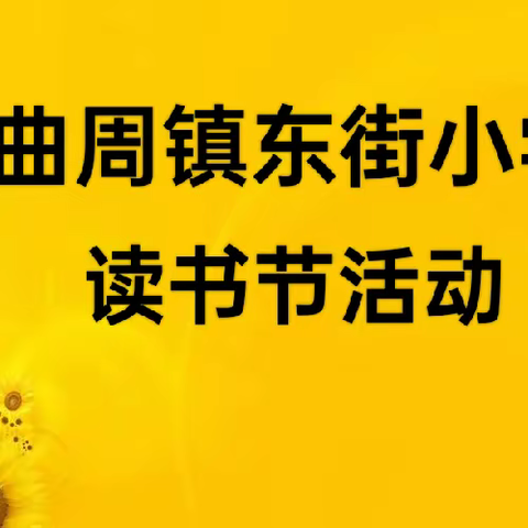 书韵飘香·阅读悦美——曲周镇东街小学读书节系列活动之班级读书分享活动