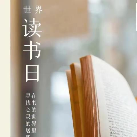 阅读，让我们的生活更精彩‖曲周镇东街小学世界读书日系列活动