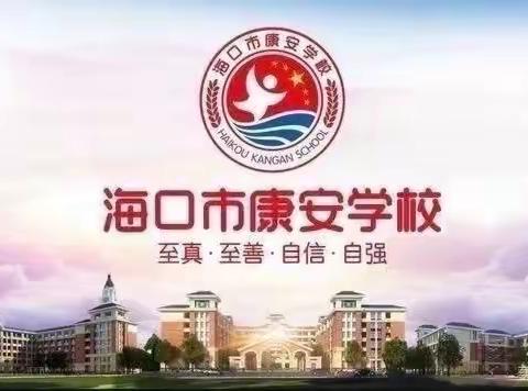 【海南华侨中学教育集团康安学校体卫艺】海口市“急救技能进校园”——海侨集团康安学校“心肺复苏普及”讲座