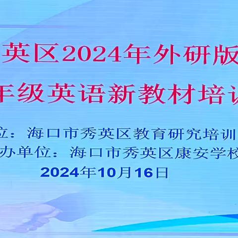 聚焦新教材 赋能新课堂——海口市秀英区2024年外研版七年级英语新教材培训