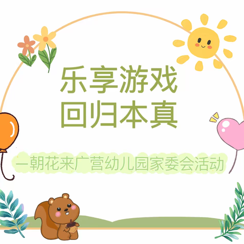 乐享游戏 回归本真——朝花幼儿园来广营园2024春季家委伙委会