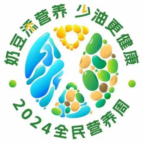 【营养膳食】2024“5.20”中国学生营养日——奶豆添营养 少油更健康