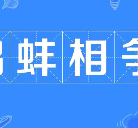 每日一成语【胡服骑射】——魏僧寨中学