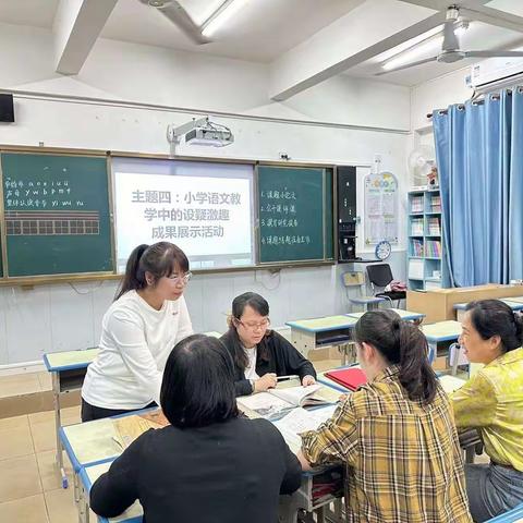 《小学语文教学中的设疑激趣》成果展示活动