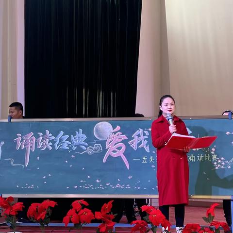 诵读经典 爱我中华——五头三中经典诵读比赛活动圆满举行