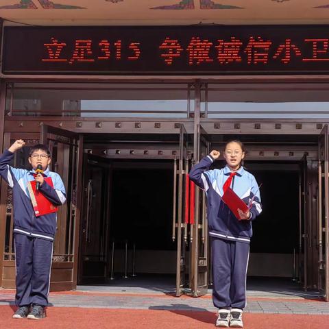 道德大讲堂——立足315   争做诚信小卫士