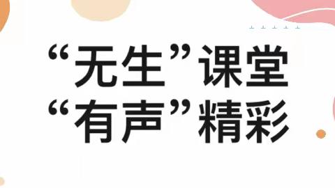 “无生”课堂 “有声”精彩 ——记我校英语教师参加赣州市区域教研联合体第一片区高中英语教研活动