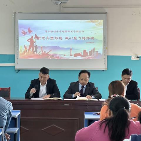 “见贤思齐塑师德，凝心聚力铸师魂”——湾头桥镇中学师德师风专题教育推进会议
