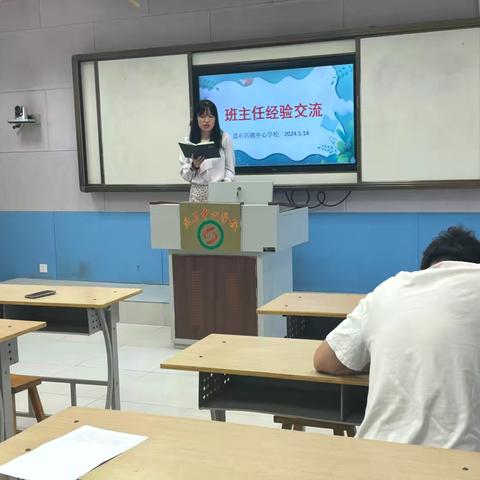 【全环境立德树人 办人民满意的教育】盘石中心学校班主任经验交流