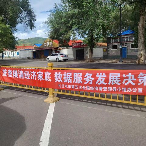 兴华街道绿林社区： 开展第五次全国经济普查宣传工作