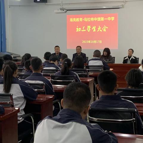 海亮教育·乌中旗一中初中部政教处组织初三年级召开全体初三学生大会