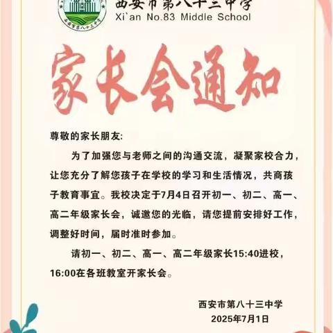 家校携手新起点，同心共育筑英才 ——西安市第八十三中学初二年级期末家长会