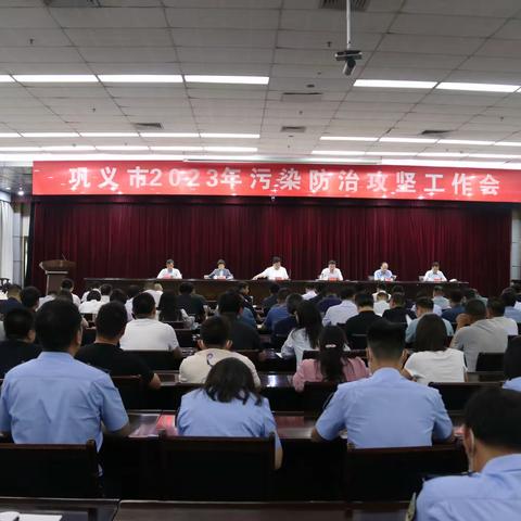 巩义市组织召开2023年污染防治攻坚工作会