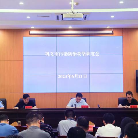 巩义市组织召开全市污染防治攻坚调度会