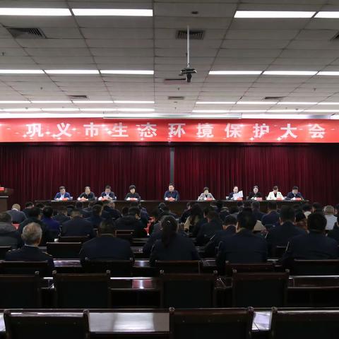 巩义市召开全市生态环境保护大会