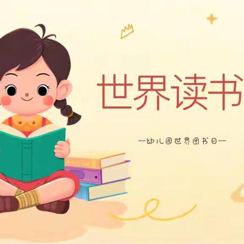 “书香润童心 阅读伴成长” 实验幼儿园分园 世界读书日主题活动