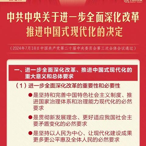 转发！60条要点速览二十届三中全会《决定》