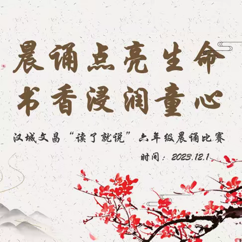 晨诵点亮生命  书香浸润童心——沛县汉城文昌学校六年级晨诵活动