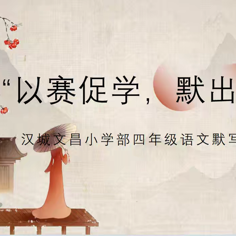 以赛促学 默出精彩——沛县汉城文昌学校四年级语文组默写词语比赛